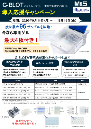 【エムエス機器】GーBLOT 導入応援キャンペーン